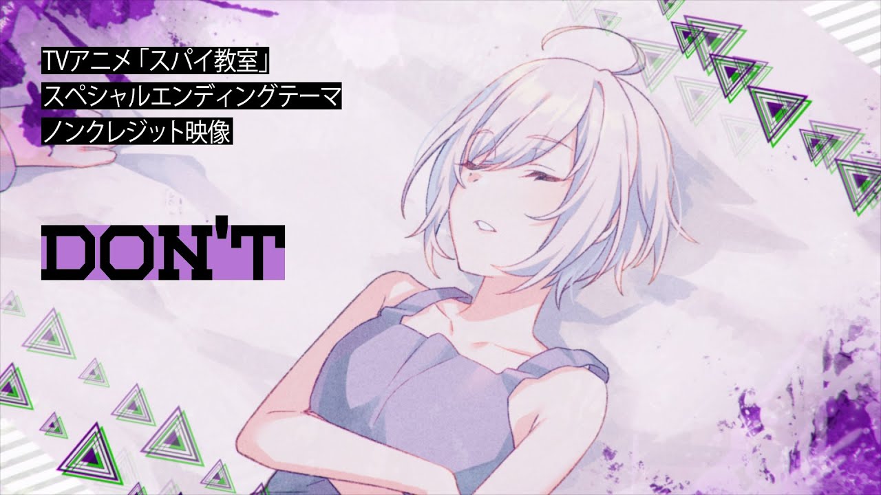 TVアニメ「スパイ教室」スペシャルエンディングテーマ「DON'T」歌：ジビア（CV：東山奈央）ノンクレジット映像