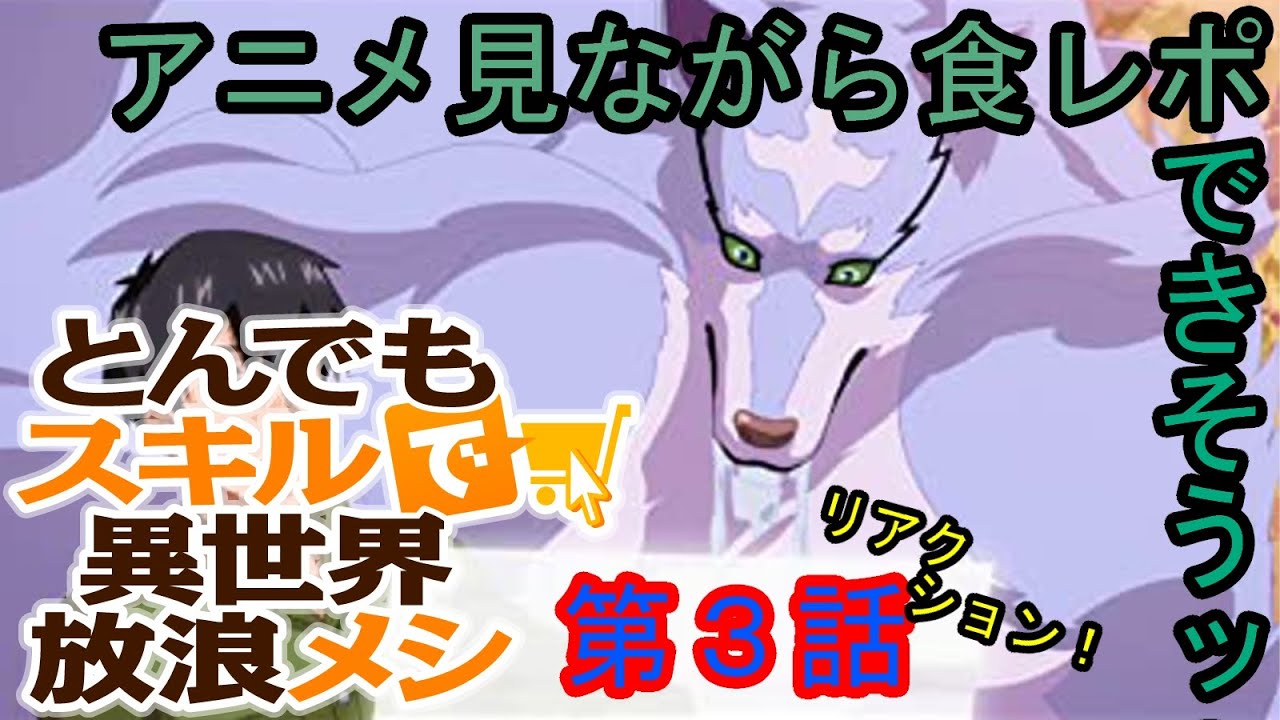【リアクション】『とんでもスキルで異世界放浪メシ』第三話【同時視聴】