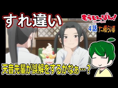 【もういっぽん！４話】すれ違っても思いは同じ！！【第８１回語らい部】感想