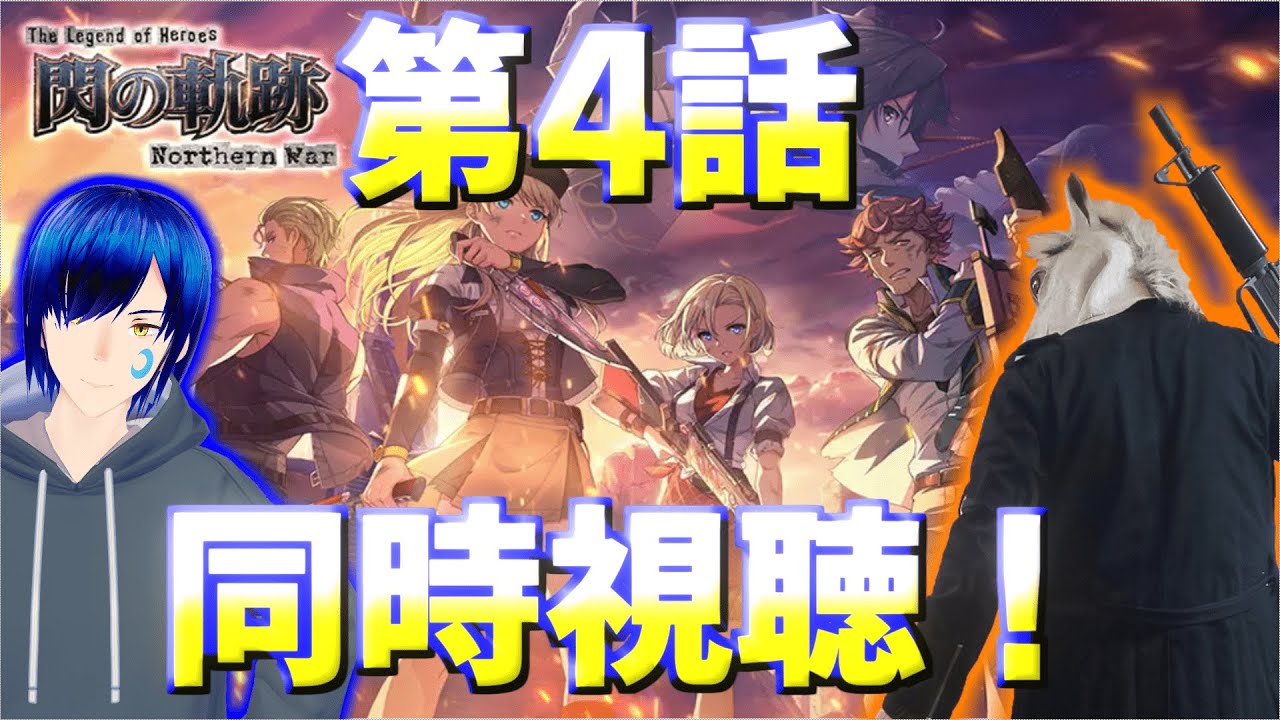 🔴#4【同時視聴コラボ】閃の軌跡 northern warを道鎖 紅雨と視聴する!【ネタバレ注意】