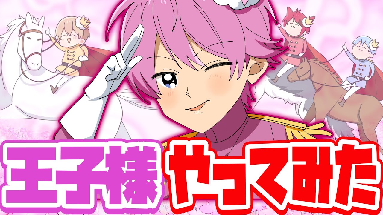 【アニメ】王子様やってみた。【すとぷり】
