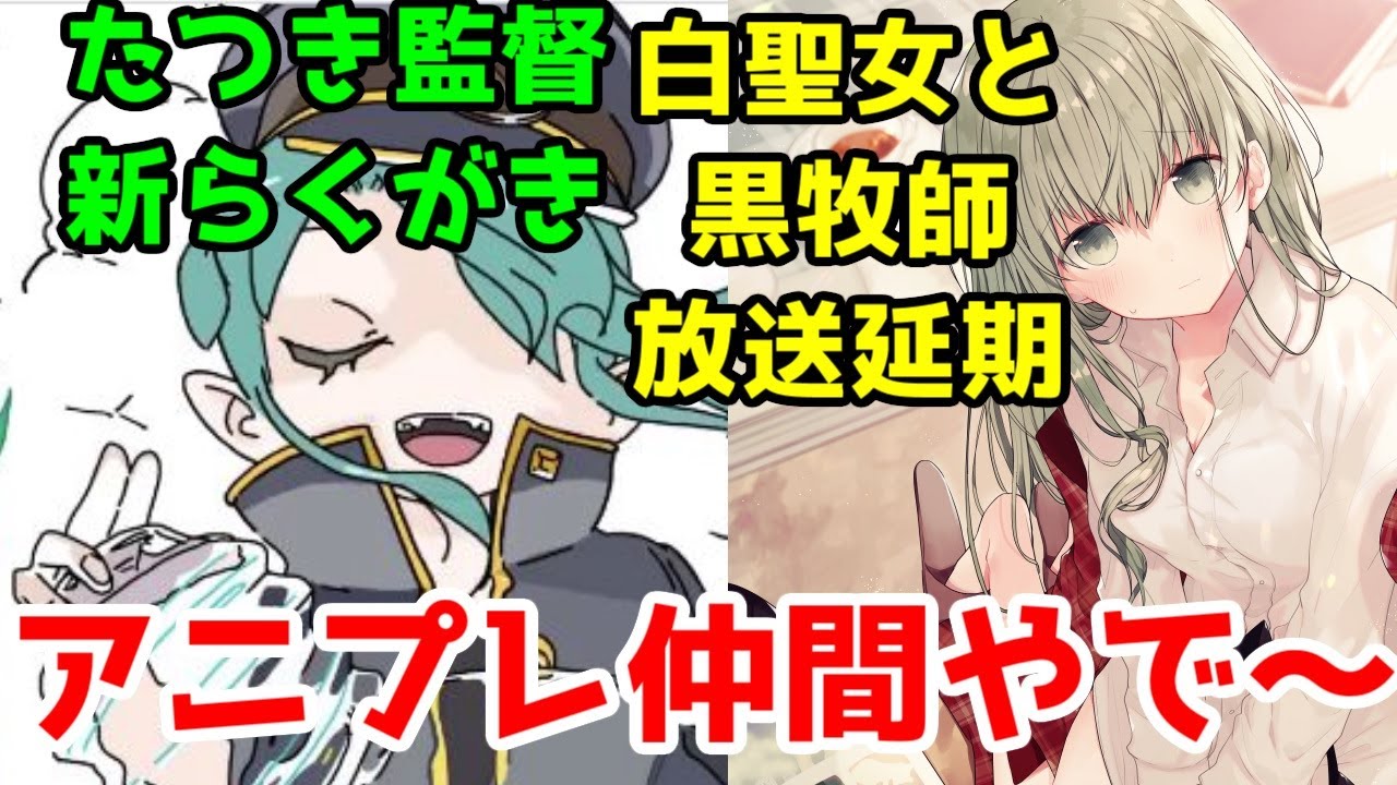 【アニプレ】たつき監督が落書きツイート＆白聖女と黒牧師、放送延期【たつき監督・動画工房】【2023年2月10日】