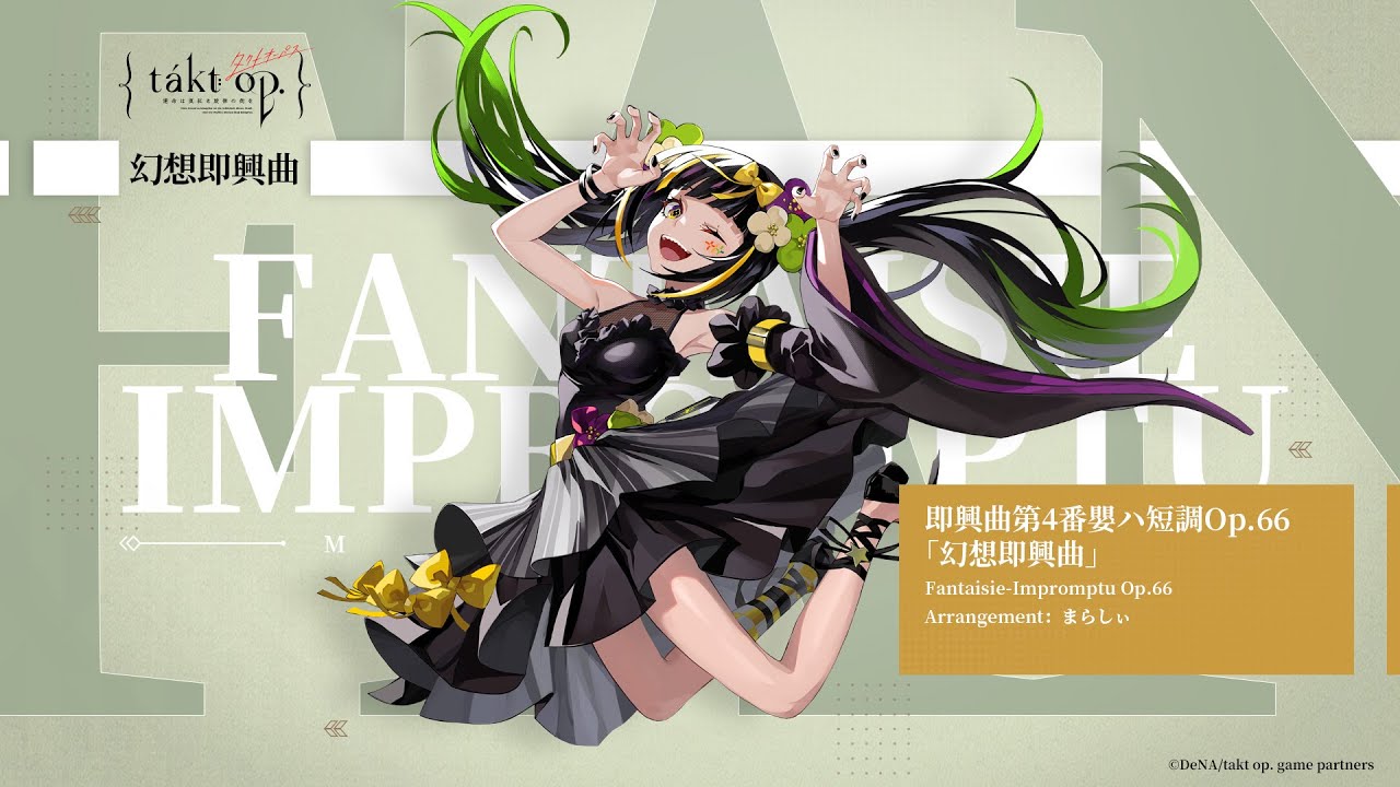 『takt op.（タクトオーパス）』キャラクター楽曲　即興曲第4番嬰ハ短調Op.66「幻想即興曲」（まらしぃピアノver.）