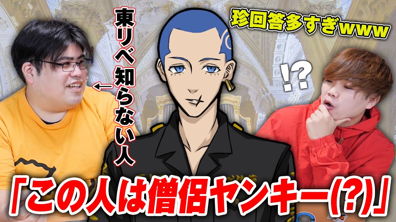 東京リベンジャーズ1ミリも知らない人にキャラの設定を考えさせた結果がやばすぎるんだがwww【聖夜決戦編】