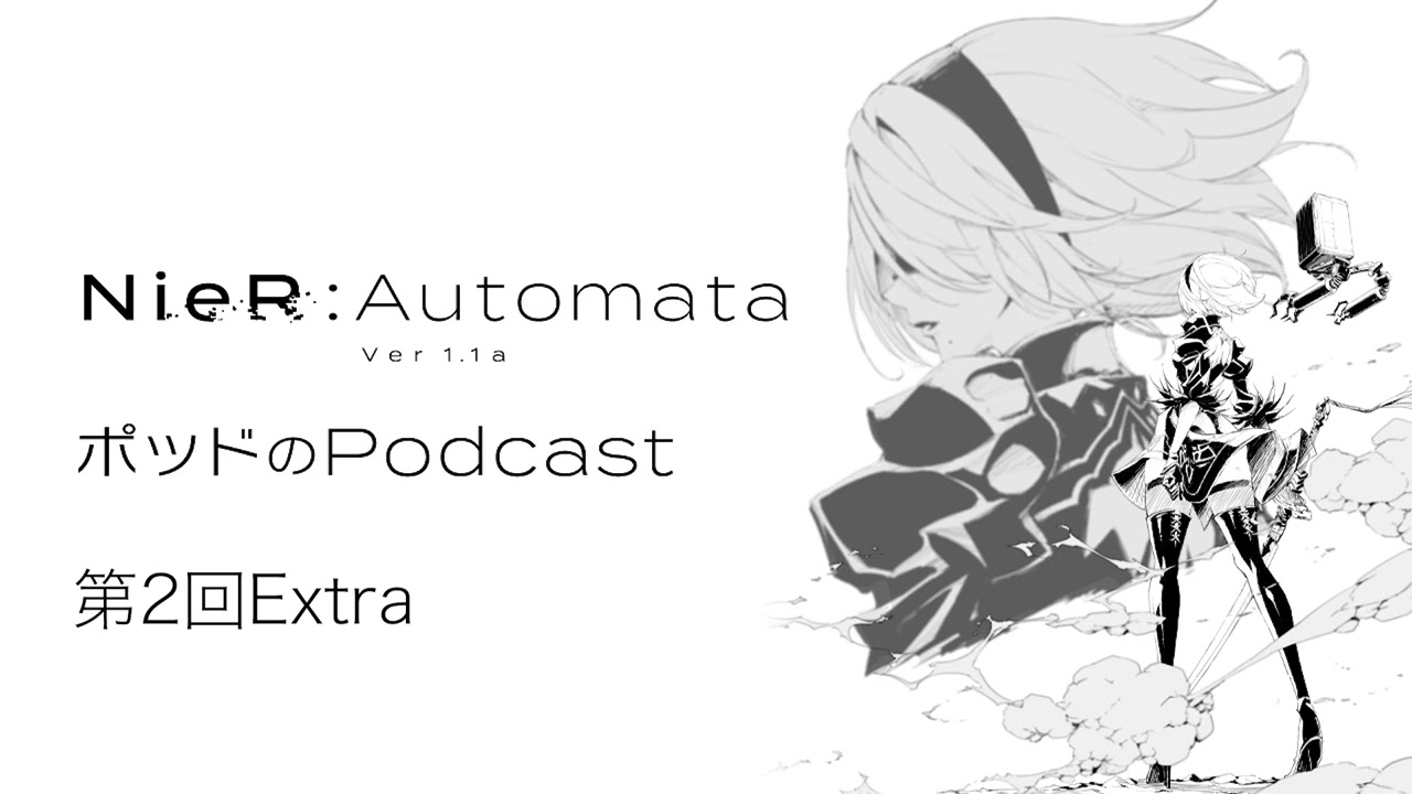ポッドのPodcast第2回Extra　アニメ『NieR:Automata Ver1.1a』【ゲスト：齊藤陽介】