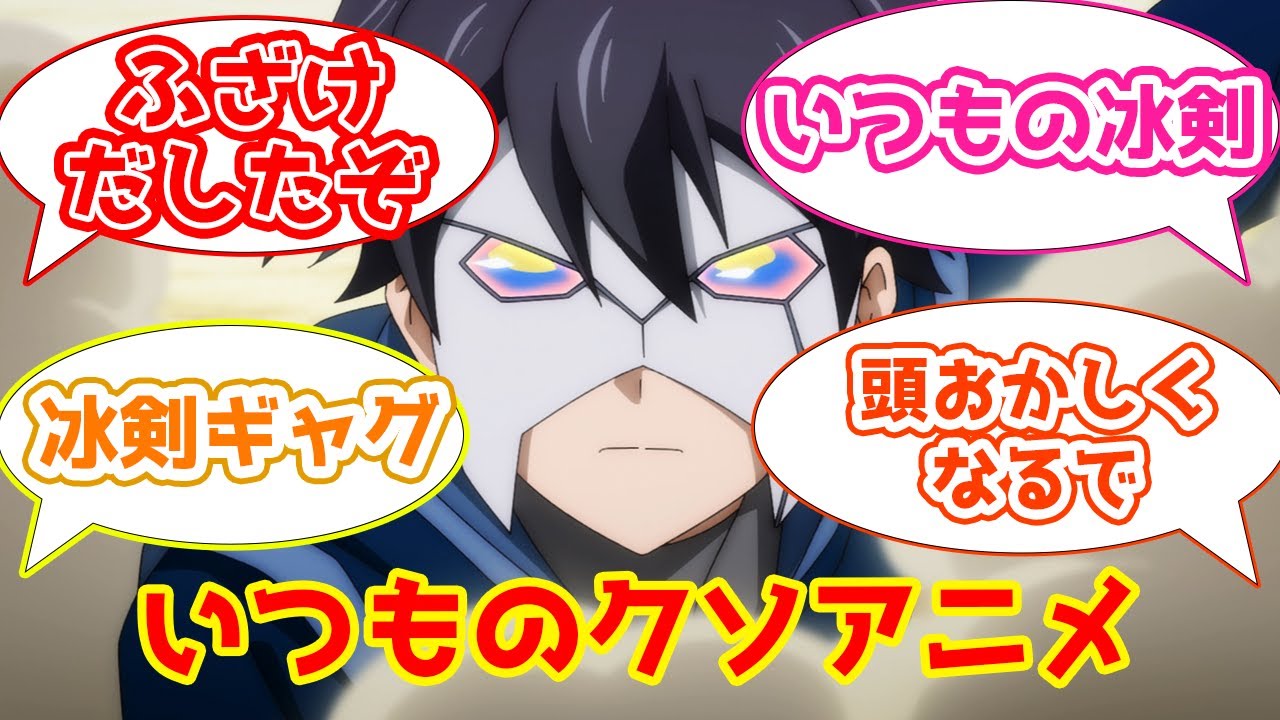 【冰剣6話感想まとめ】段々とテンションがおかしくなっていくレイ・ホワイトへのスレ民の反応集【2CH・5CHまとめ】【冰剣の魔術師が世界を統べる】