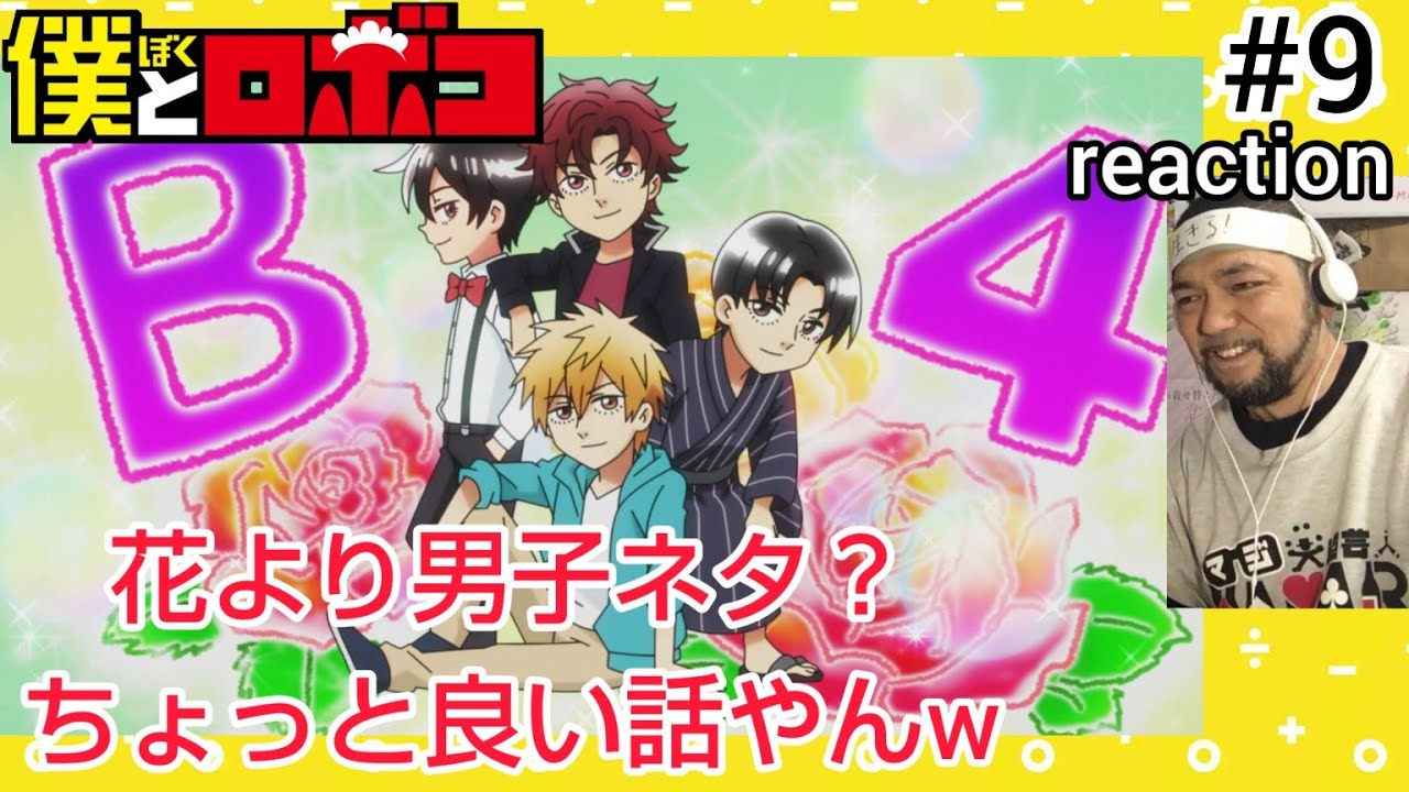 僕とロボコ 9話 リアクション 【花より男子ネタ？しかしちょっと良い話やん！】 Boku to Roboko episode9 reaction 反応 同時視聴 #僕とロボコ