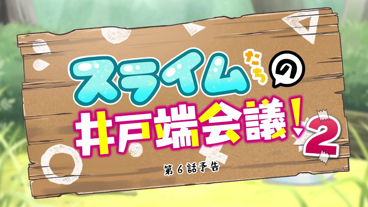 TVアニメ『神達に拾われた男２』スライムたちの井戸端会議！#08（第6話予告）│2023年1月8日より放送中！