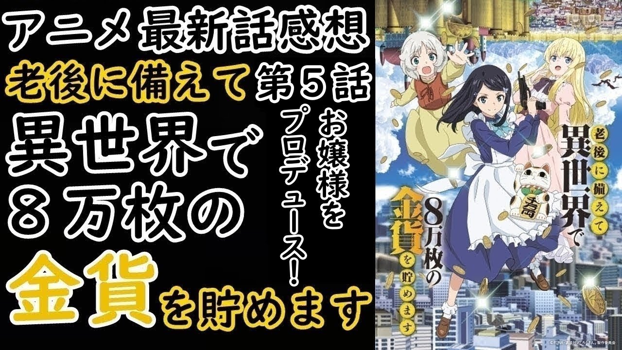 【感想】とんでもないことしてるの…気づいてるのかな…？【老後に備えて異世界で8万枚の金貨を貯めます】【レビュー】