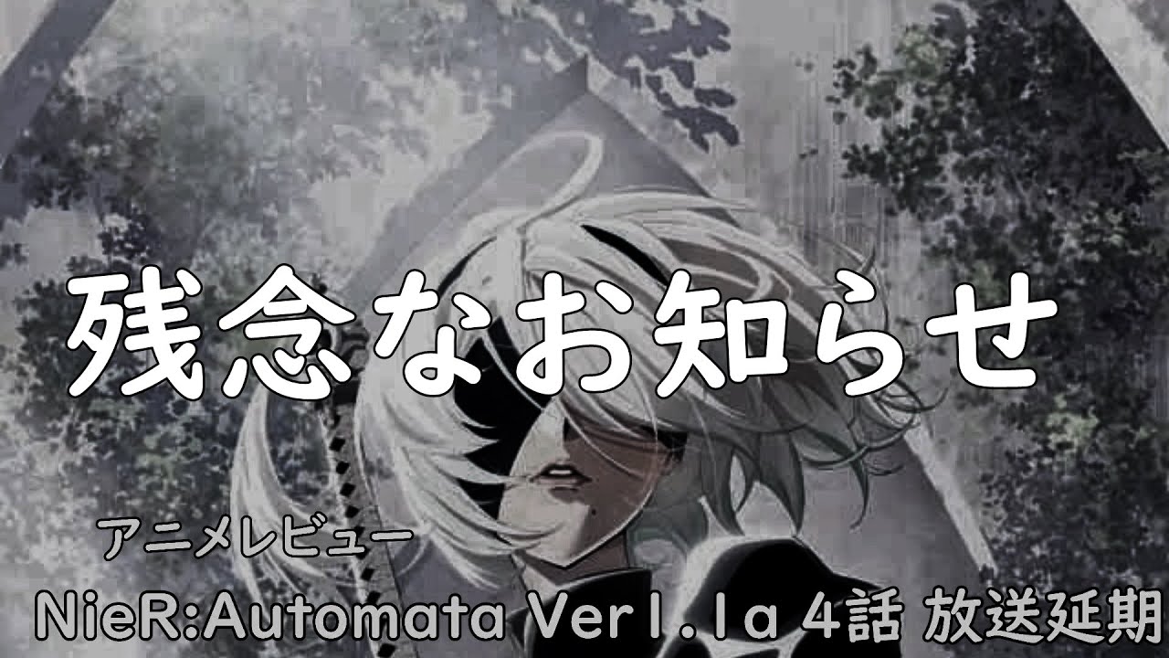 [2023年冬アニメ]NieR:Automata Ver1.1a 4話放送延期[エクスプロード]