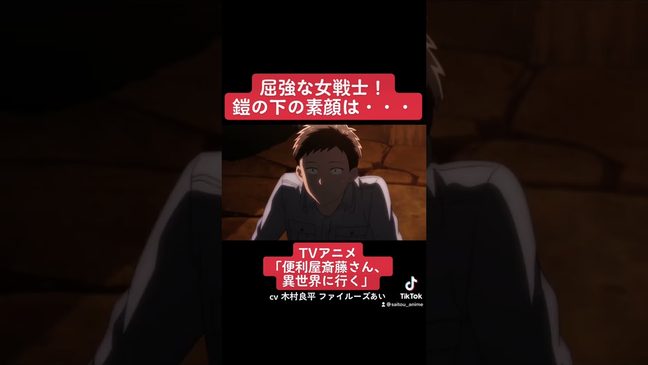 TVアニメ『便利屋斎藤さん、異世界に行く』本編切り抜き動画 第1話より「屈強な女戦士！鎧の下の素顔は・・・」#木村良平 #ファイルーズあい #便利屋斎藤さん #anime #アニメ #声優