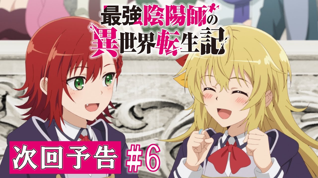 【最強陰陽師】TV アニメ「最強陰陽師の異世界転生記」WEB限定次回予告#6「それぞれの思惑」