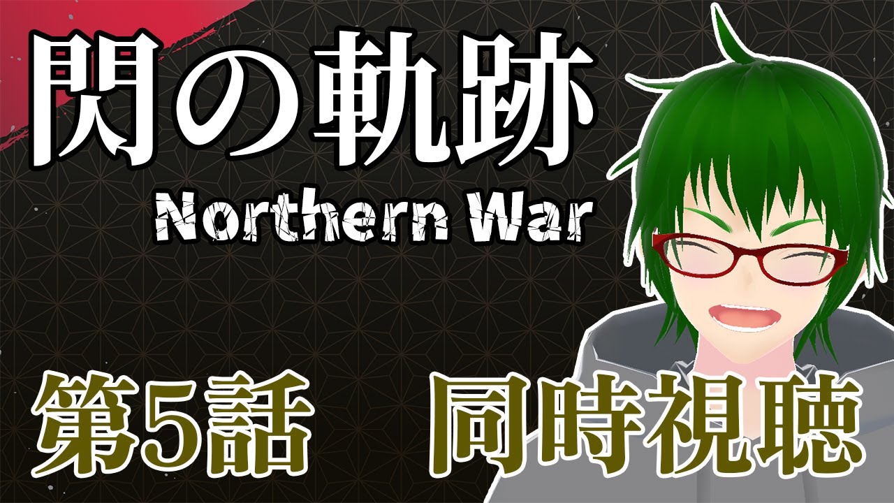 【 閃の軌跡/同時視聴】 閃の軌跡 Northern War 5話を同時視聴！【Vtuber / 天塚アイゼロ】