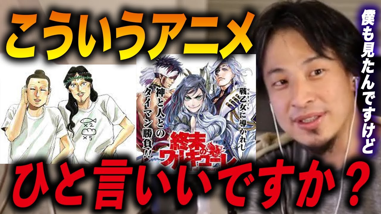 【ひろゆき】終末のワルキューレ見たんですけど、こういう神様を題材にしたアニメにひと言いいですか！？【ひろゆき切り抜き】