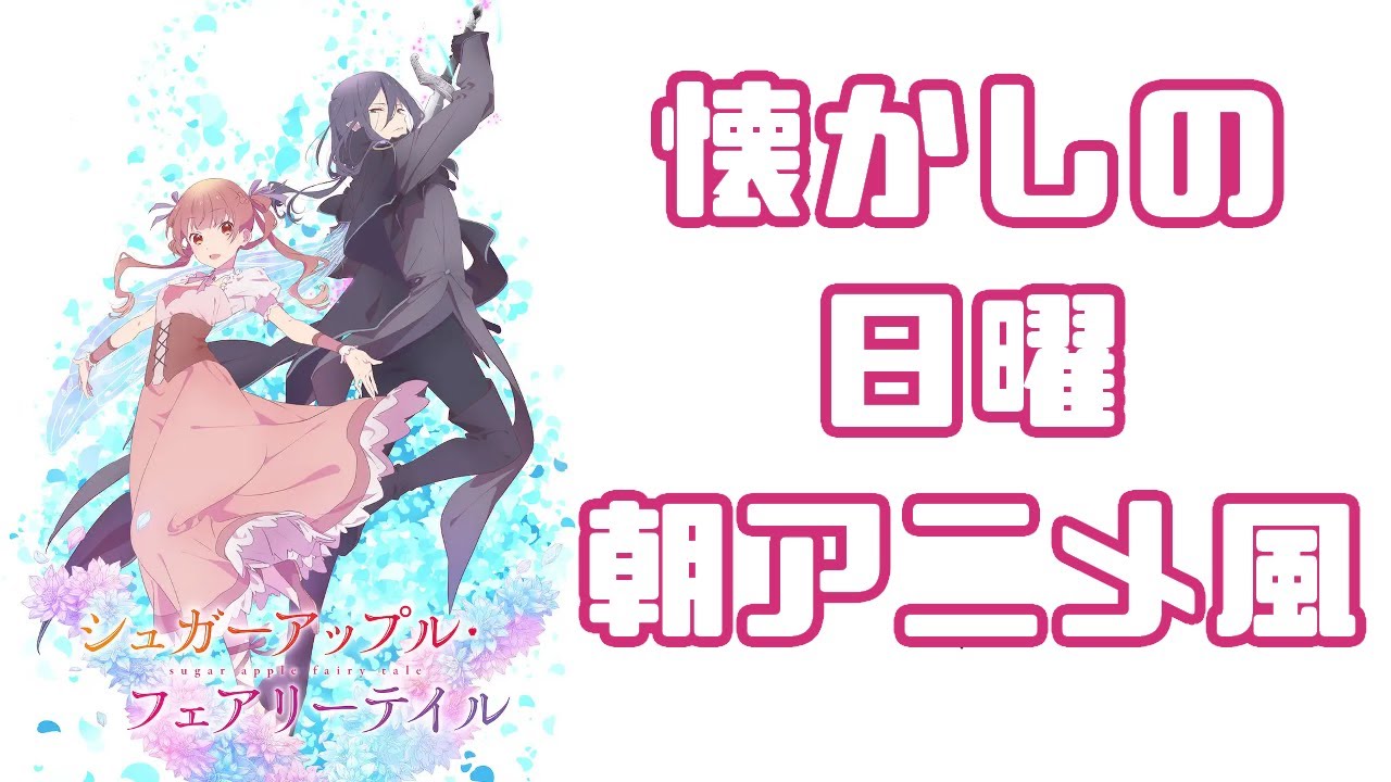 イケメンな妖精はお好き？「シュガーアップル・フェアリーテイル　第1話 かかしと妖精」アニメレビュー