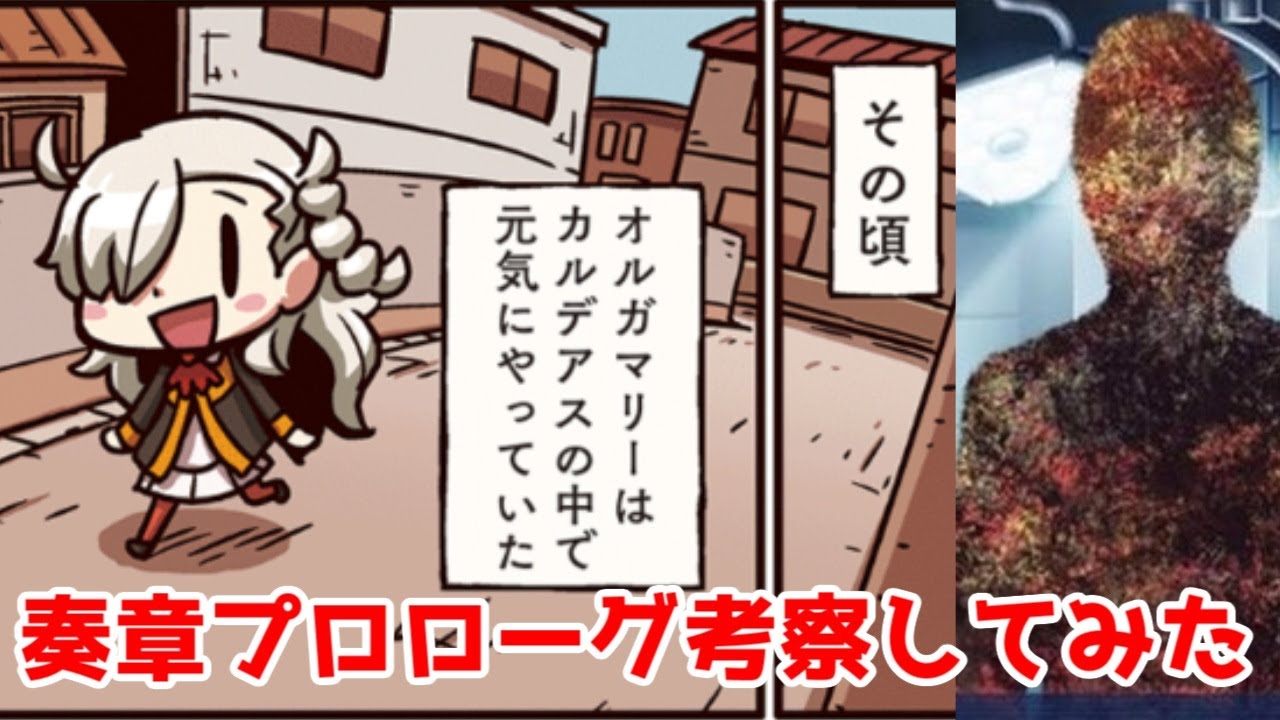 【FGO考察】「奏章プロローグ オーディール･コール」のシナリオ感想【人理くん】