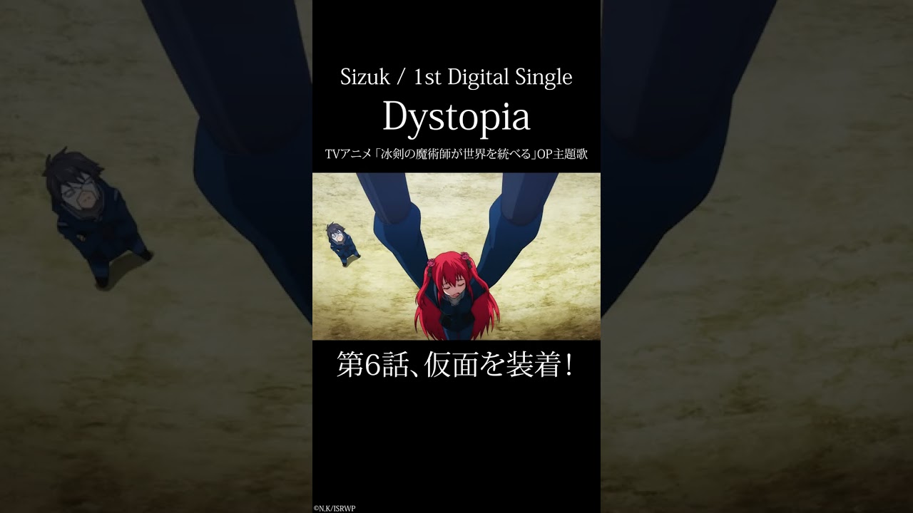 Sizuk - Dystopia［6話ダイジェスト］/TVアニメ「冰剣の魔術師が世界を統べる 」