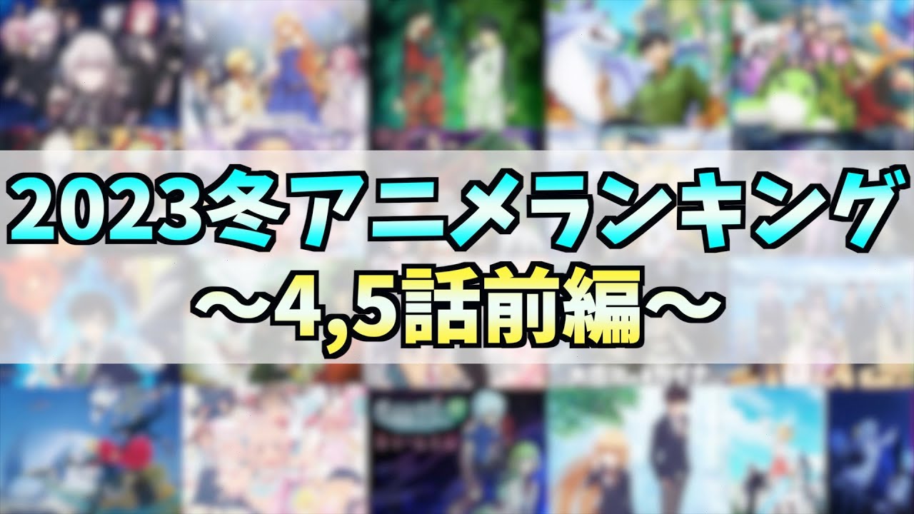 【4,5話】個人的2023冬アニメランキング前編【実は萌えアニメだった件】【強引な百合に違和感】【最高のボーイ・ミーツ・ガール】【おすすめアニメ】