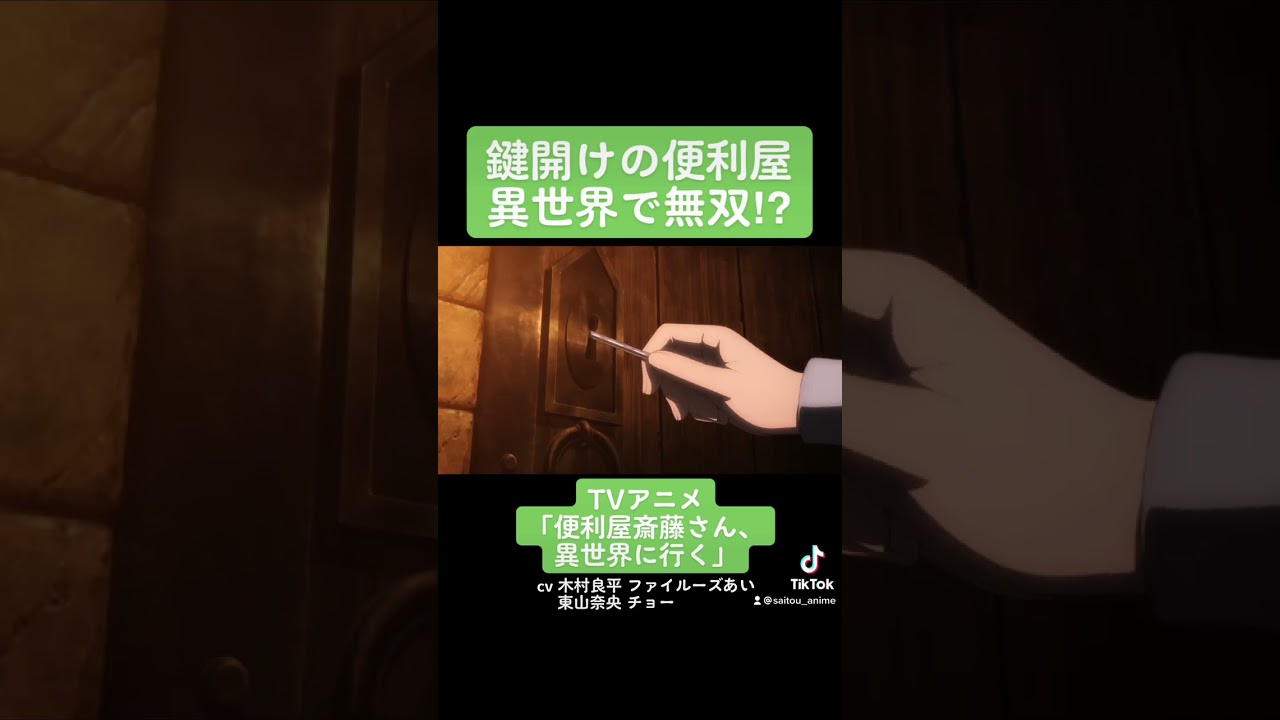 TVアニメ『便利屋斎藤さん、異世界に行く』本編切り抜き動画 第1話より「鍵開けの便利屋、異世界で無双!?」#木村良平 #ファイルーズあい #東山奈央 #チョー #便利屋斎藤さん #anime #アニメ