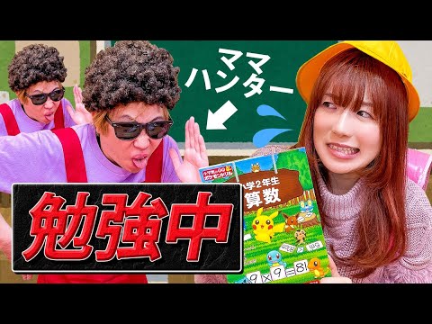 ママハンターから逃げろ…勉強中！ミッションをクリアしてゲームやお菓子をGETせよ！ポケるん逃走中【寸劇】