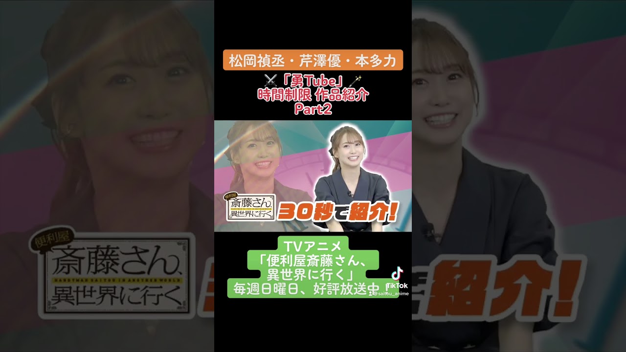 【#松岡禎丞 #芹澤優 #本多力 #勇Tube 】勇者キャストが時間制限作品紹介！Ｐart2-1 TVアニメ「#便利屋斎藤さん、異世界に行く」 #anime #アニメ #声優