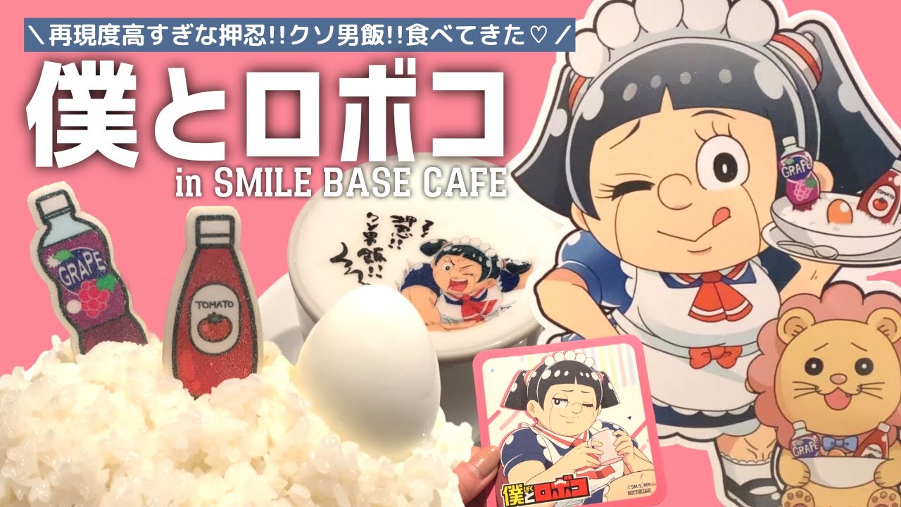 『僕とロボコ』コラボカフェで押忍!!クソ男飯!!食べてきた！ in SMILE BASE CAFE