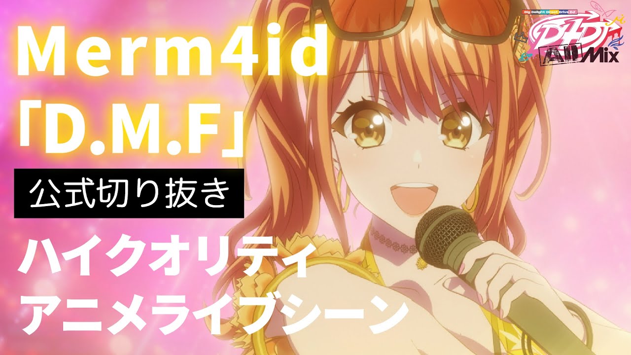 【最&高】D4DJ All Mix５話ライブシーン「D.M.F」【Merm4id】