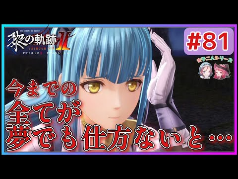 【黎の軌跡Ⅱ】#81 フェリもリゼットを取り戻す!!今はなきクレイユ村での戦い!!【英雄伝説 Kuro No Kiseki2 Crimson Sin ゲーム実況 初見実況】