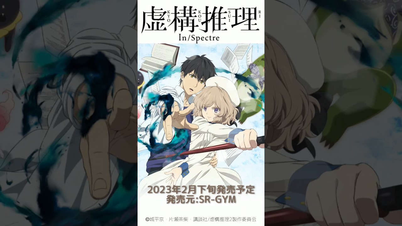 虚構推理 Season2 | Biggestキーホルダー/カットアウトアクリルスタンドなど(2023年2月発売) ＃shorts