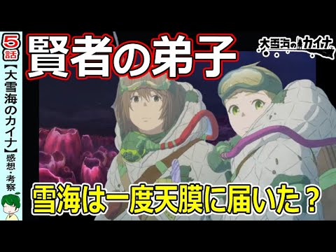 【大雪海のカイナ５話】雪海の中を進め！【感想・解説・考察】