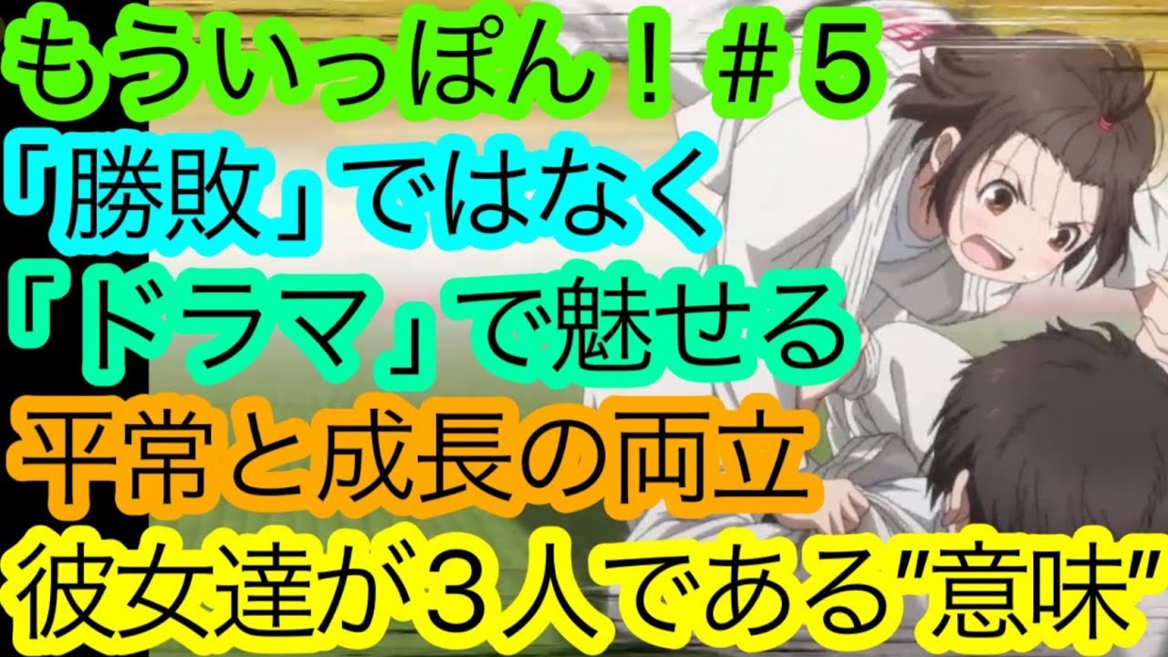 『もういっぽん！』第5話の’’勝敗を越える’’シナリオの面白さを語り尽くしたい！【2023冬アニメ】【アニメ感想･考察】