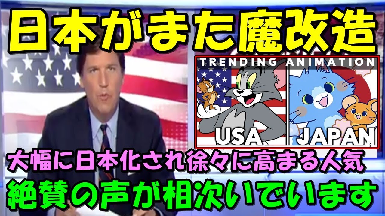 【海外の反応】世界中で愛される米名作アニメを日本が魔改造！！「過去一の成功例だ！」絶賛の声が鳴り止まない！！