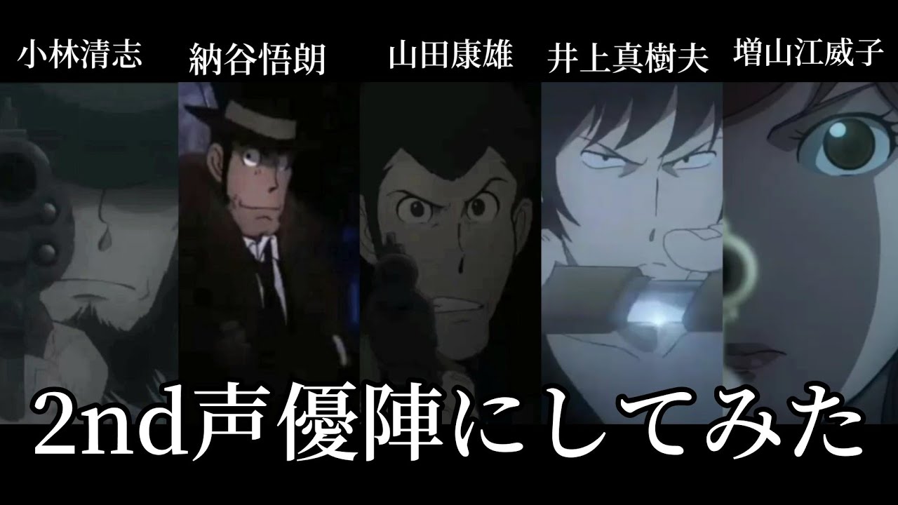ルパン三世PART6を2nd声優陣で吹き替えてみた