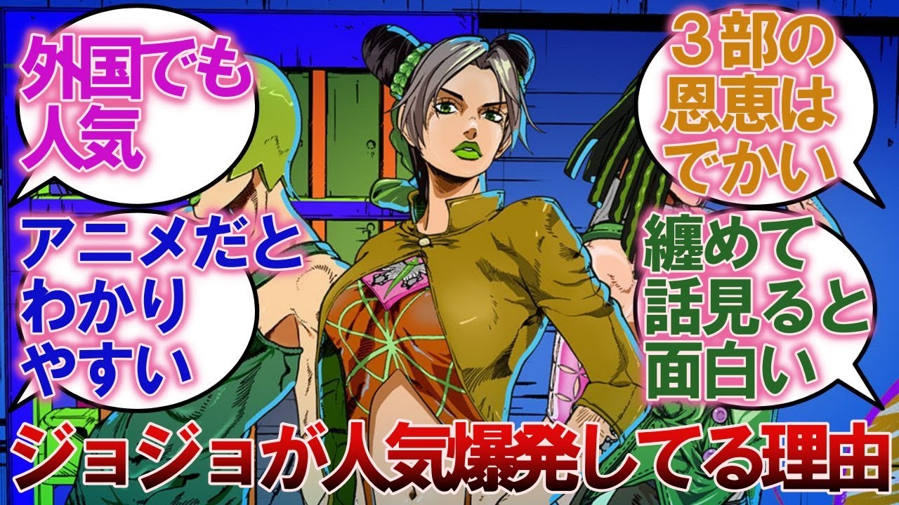 ジョジョが最近になって人気爆発してる理由に対する読者の反応集【ジョジョ反応集】