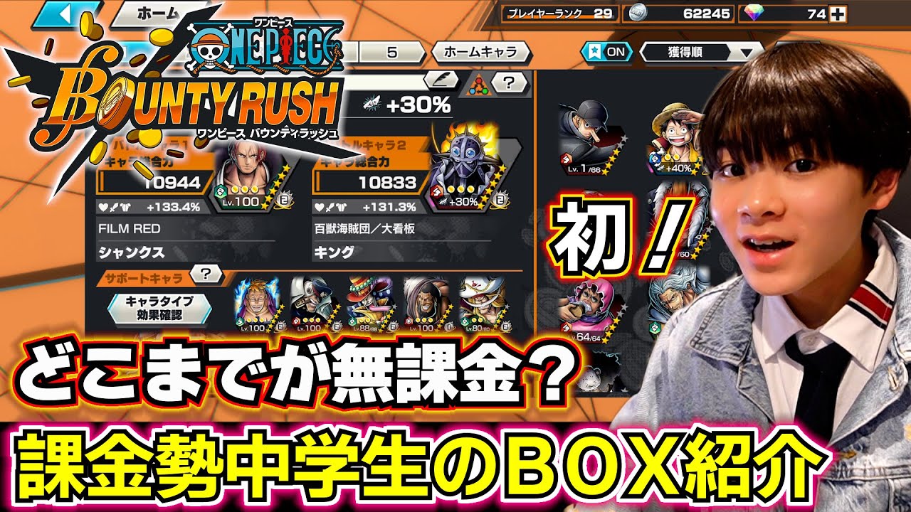 【バウンティラッシュ】課金勢中学生が初のBOX紹介したら…どこまでが無課金だった？どこから課金？