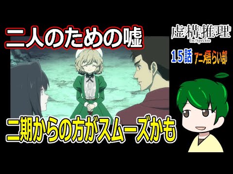 【虚構推理１６話】雪女偏は最高峰！！【第８１回語らい部】感想
