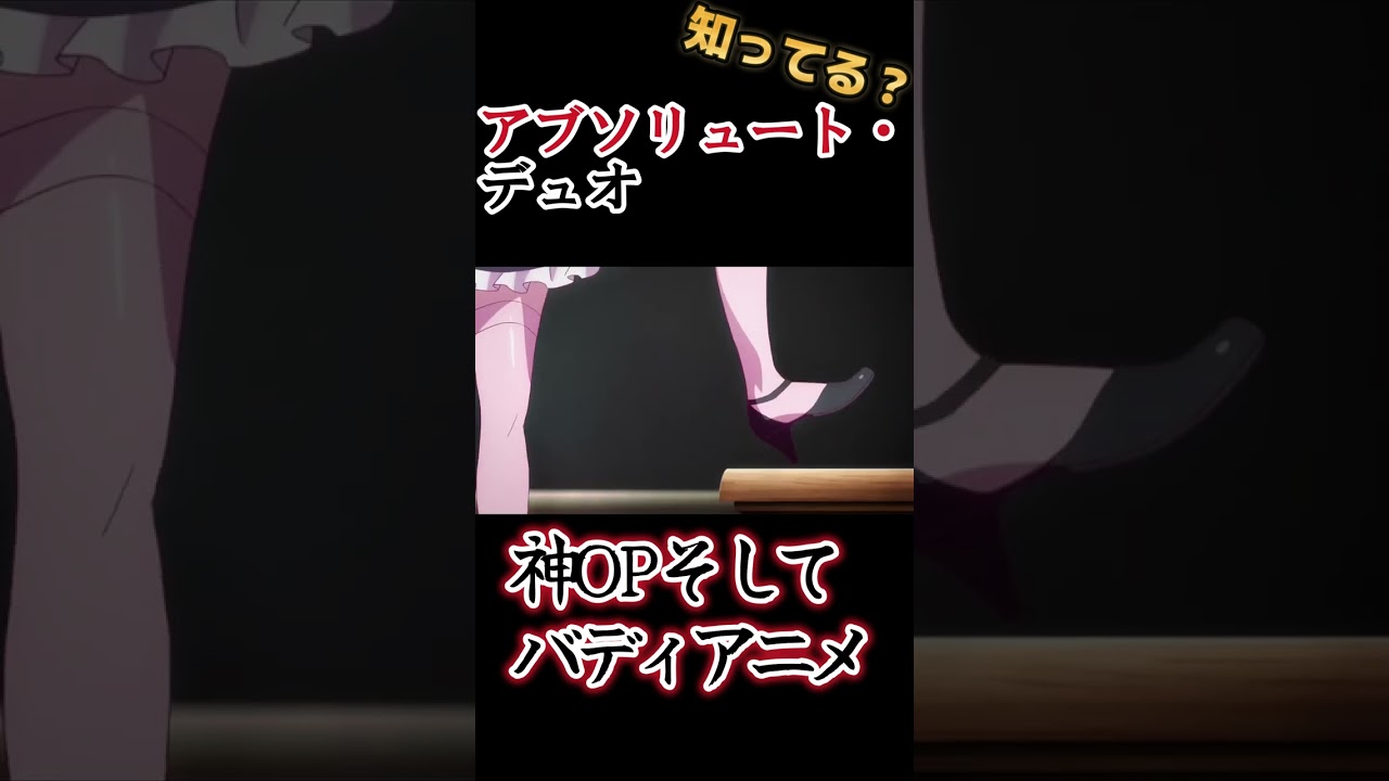 【ラノベアニメ】神OP、そして良いバディもの！【アブソリュート・デュオ】#shorts