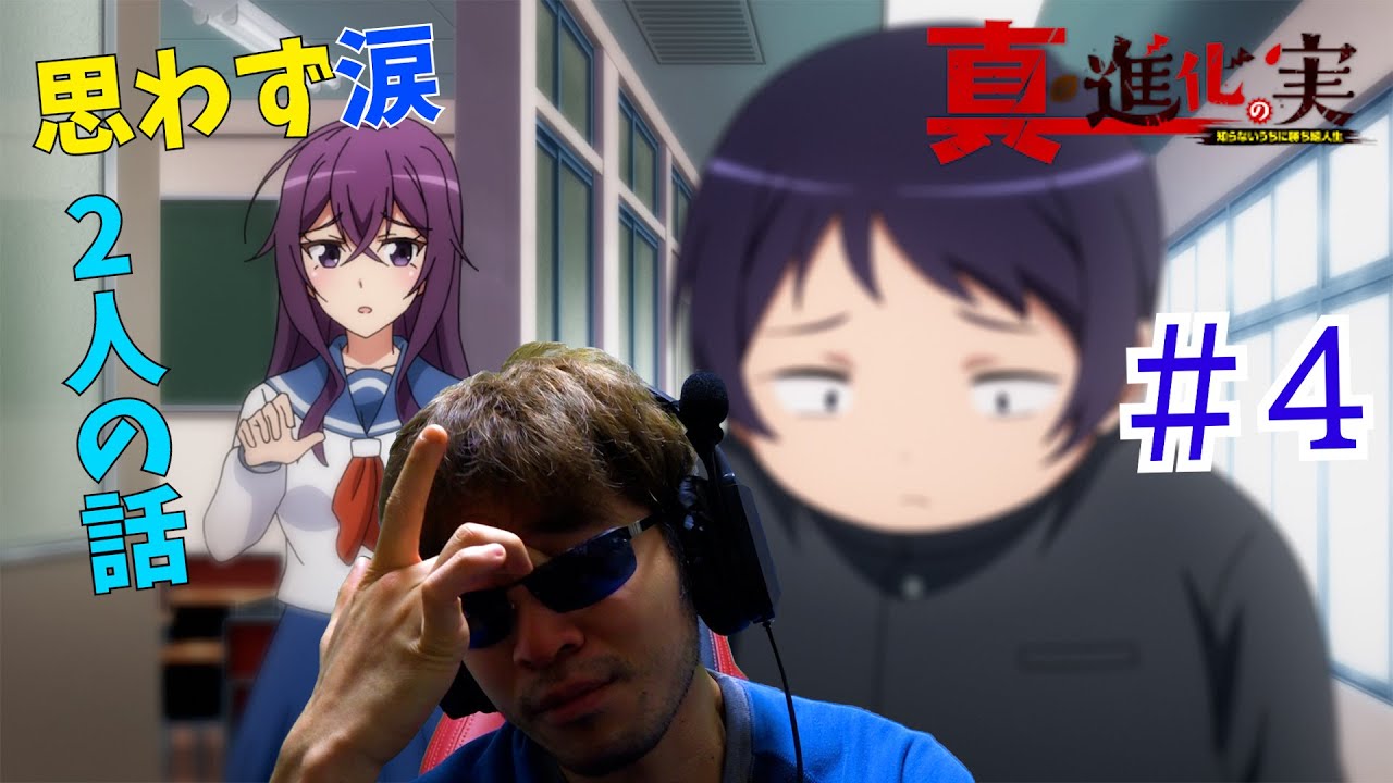 【Reaction】真・進化の実～知らないうちに勝ち組人生～ 4話 The Fruit of Evolution Season 2 EP4