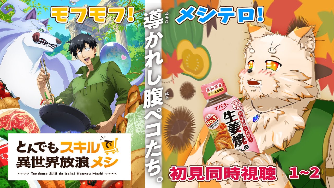 [同時視聴] とんでもスキルで異世界放浪メシ 1~2 [アニメ]