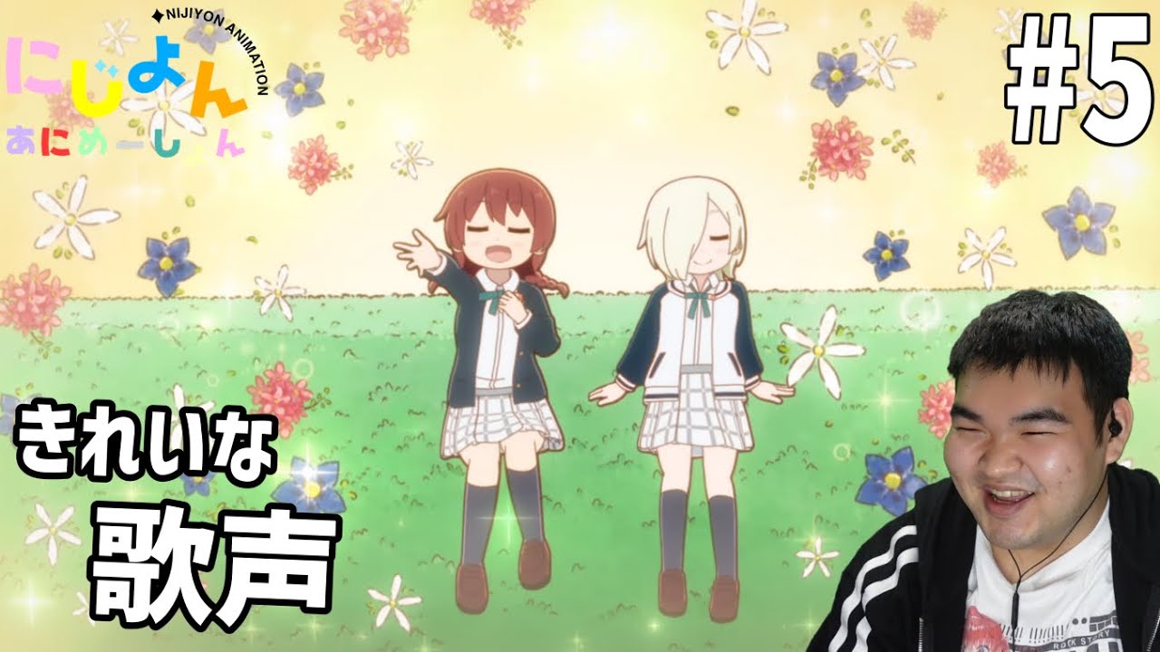 ラブライバーが見るにじよんあにめーしょん　5話　リアクション　Nijiyon Animation #5 Reaction