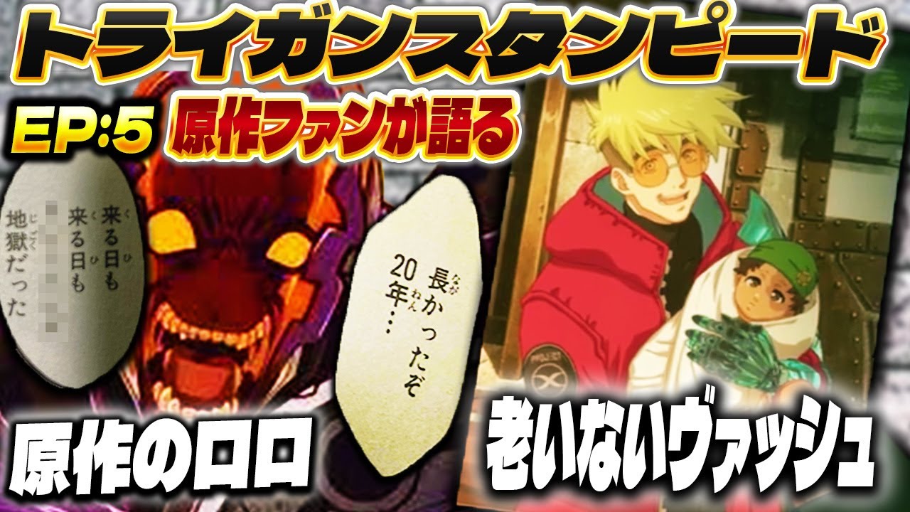 原作ファンが語るトライガンスタンピード第5話の感想！【TRIGUN STAMPEDE】