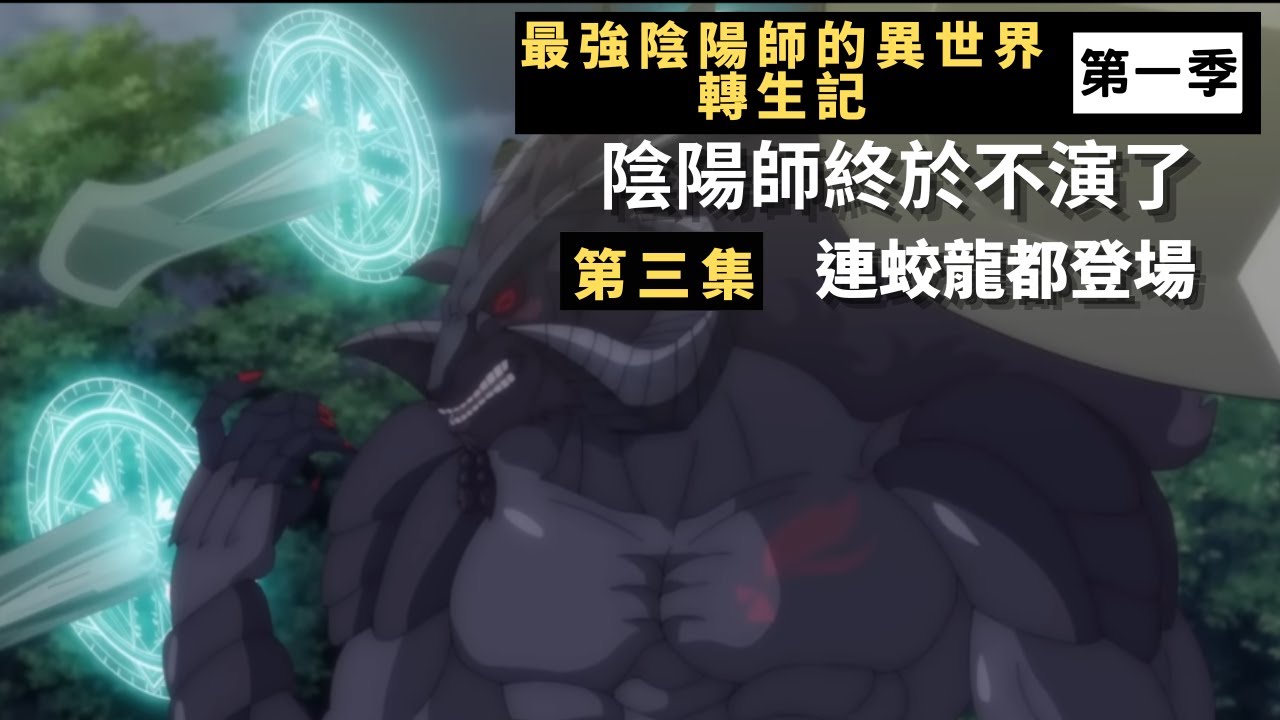 【最強陰陽師】[3] 最強陰陽師召喚出術式蛟龍分分鐘秒殺術士惡魔#動漫解說#動畫#異世界#一月新番