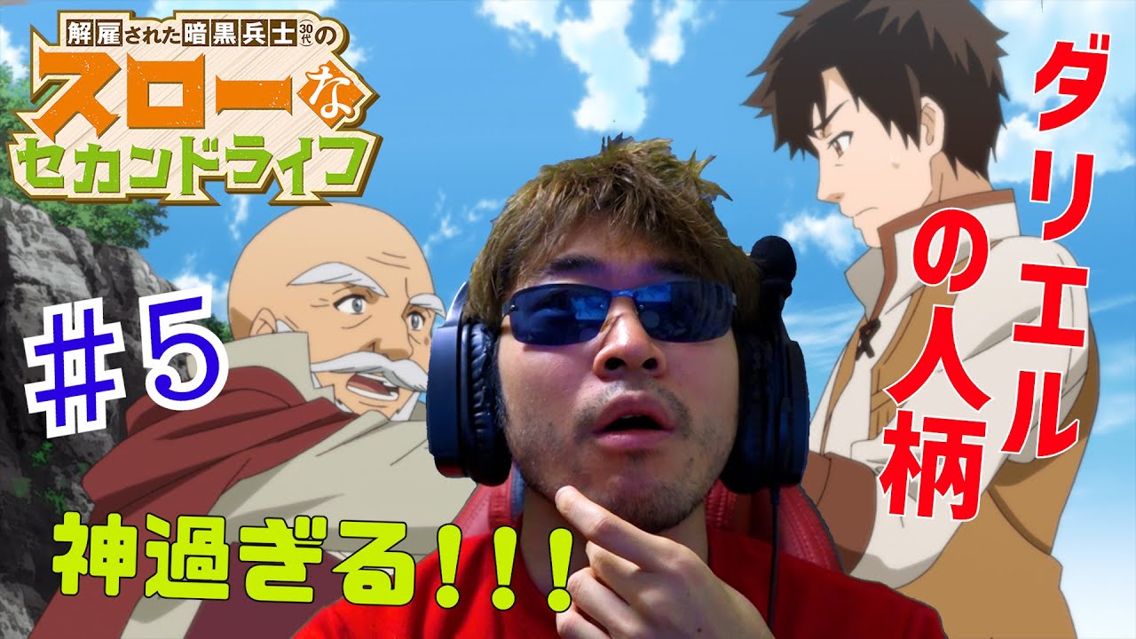 【Reaction】解雇された暗黒兵士(30代)のスローなセカンドライフ 5話 リアクション The Slow Second Life of a Dismissed Dark Soldier EP5