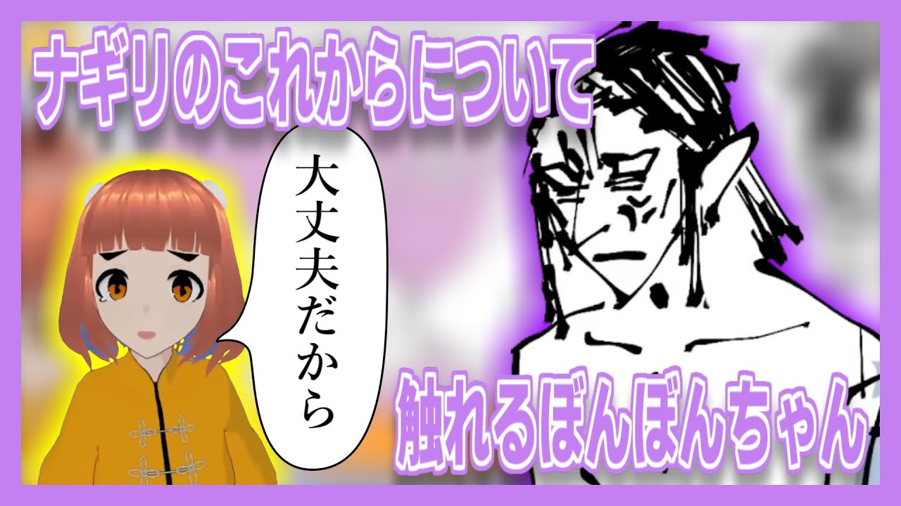 【ぼんぼんちゃん】ナギリのこれからについて触れるぼんぼんちゃん【切り抜き】