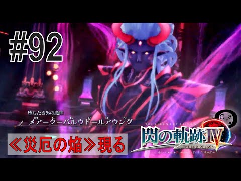 【閃の軌跡Ⅳ】#92_迫るゼムリア大陸の謎（実況）