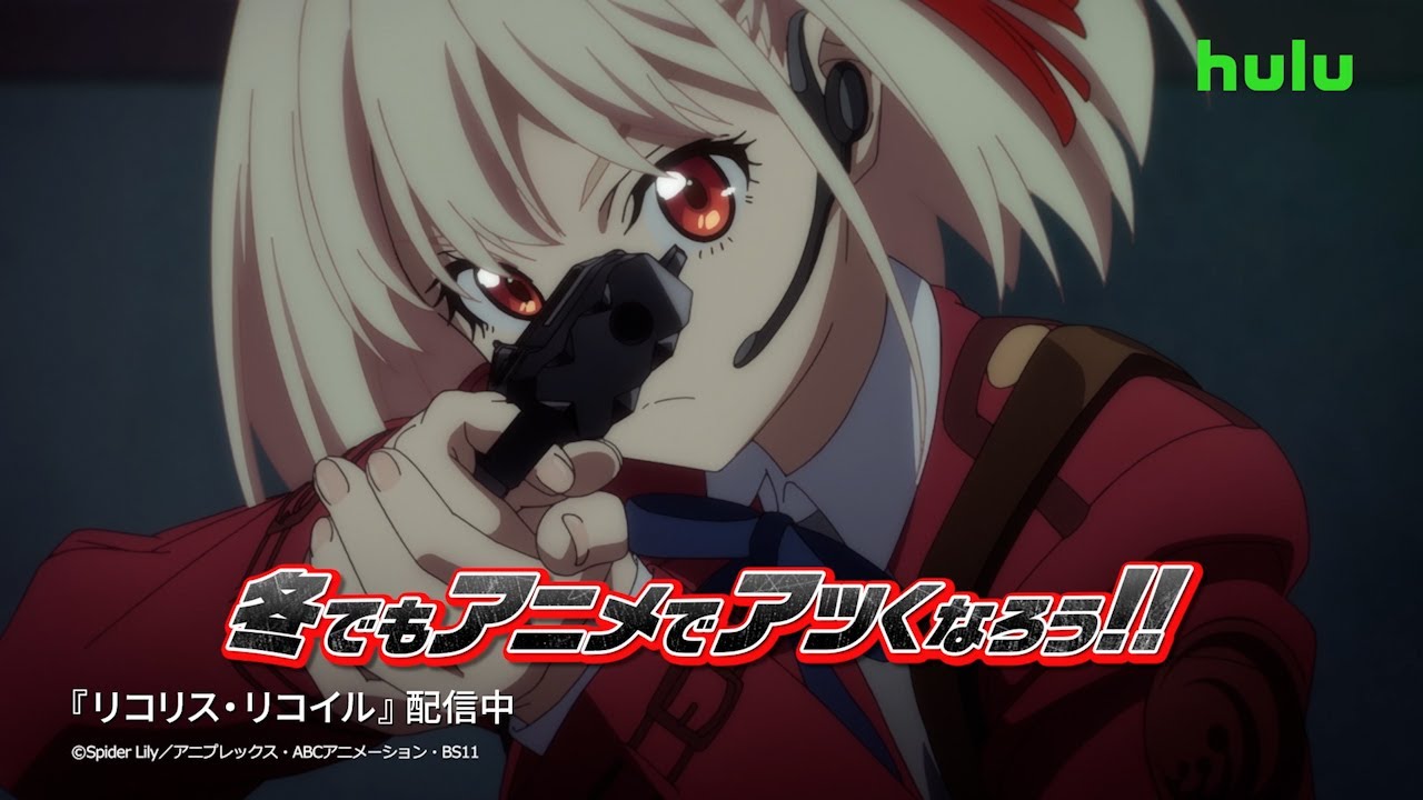 アニメ 特別映像を公開中🔥アニメ約4万本が見放題！【リコリス・リコイル】【炎炎ノ消防隊】【ダンまちⅣ 深章 厄災篇】｜Hulu