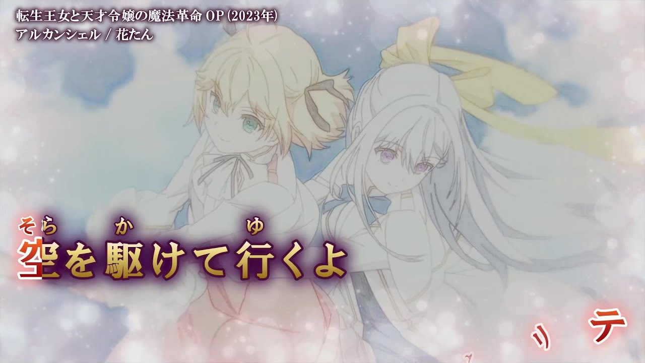 【Offボーカル カラオケ歌詞full】アルカンシェル ／ 転生王女と天才令嬢の魔法革命 OP ／ 花たん_Voガイドメロディ付
