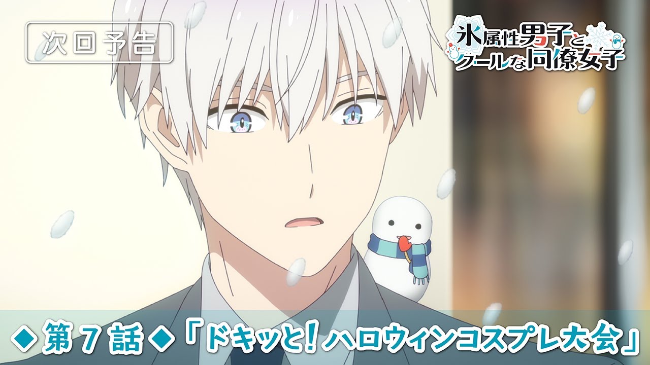 TVアニメ「氷属性男子とクールな同僚女子」第7話「ドキッと！ハロウィンコスプレ大会」予告映像