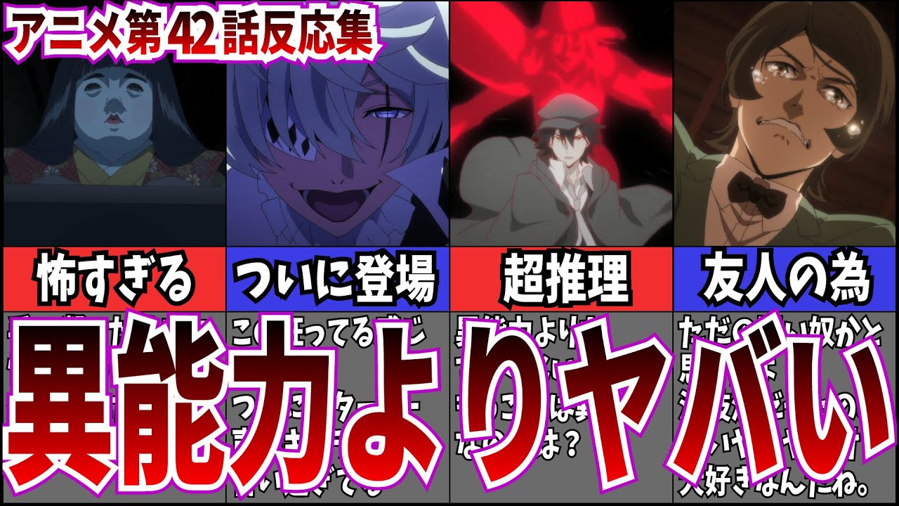 【乱歩無双】4期第42話 文豪ストレイドッグスを視聴するネット中毒民の声【アニメ反応集】