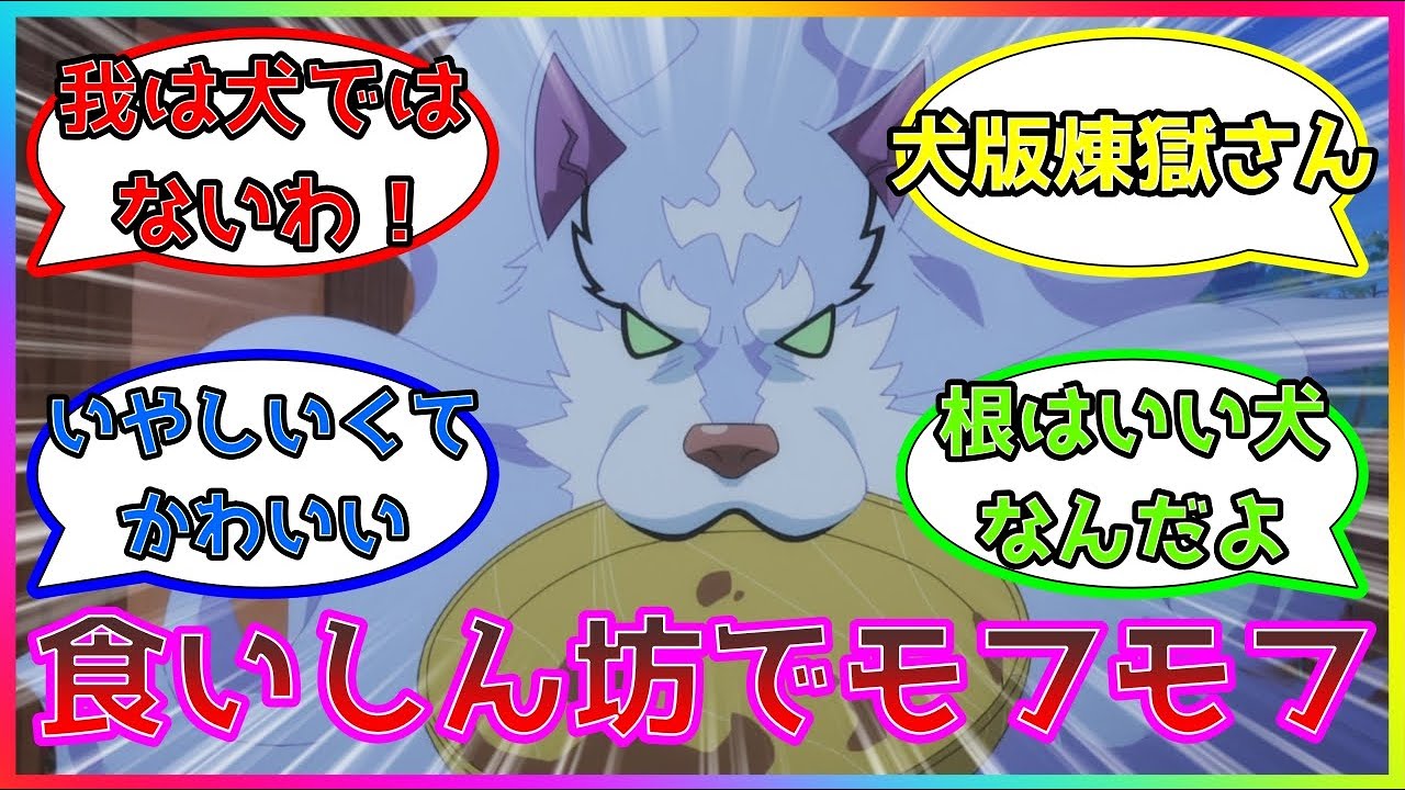 【とんでもスキルで異世界放浪メシ】食いしん坊でモフモフのフェンリルに対するみんなの反応集/ムコーダ/フェル